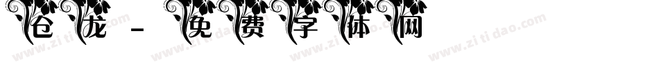 仓龙字体转换