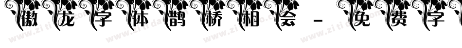 傲龙字体鹊桥相会字体转换