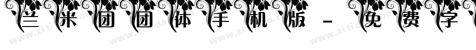兰米团团体手机版字体转换