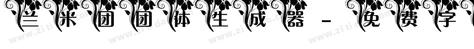 兰米团团体生成器字体转换