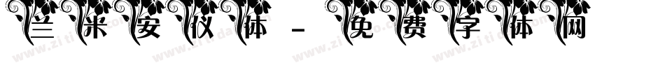 兰米安仪体字体转换