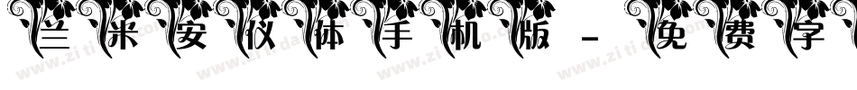 兰米安仪体手机版字体转换