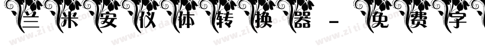 兰米安仪体转换器字体转换