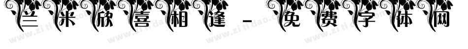 兰米欣喜相逢字体转换
