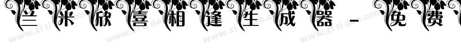 兰米欣喜相逢生成器字体转换