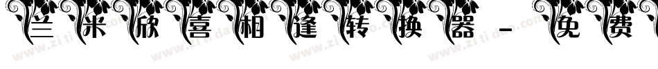兰米欣喜相逢转换器字体转换