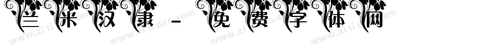 兰米汉隶字体转换
