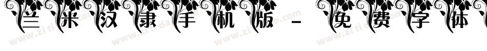 兰米汉隶手机版字体转换