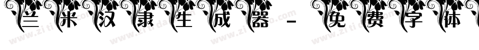 兰米汉隶生成器字体转换