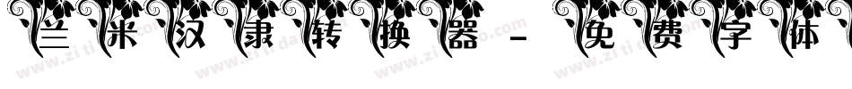兰米汉隶转换器字体转换