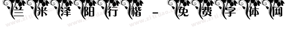 兰米泽阳行楷字体转换