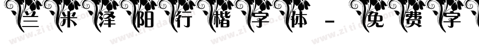 兰米泽阳行楷字体字体转换