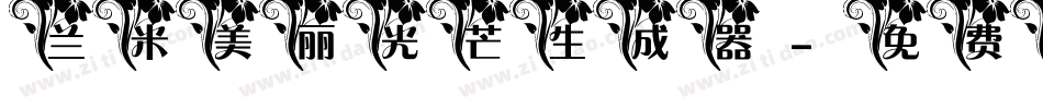 兰米美丽光芒生成器字体转换
