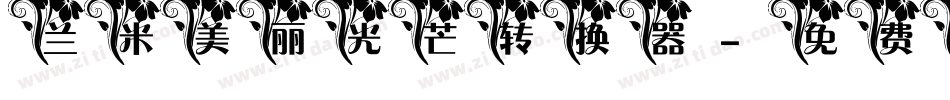 兰米美丽光芒转换器字体转换