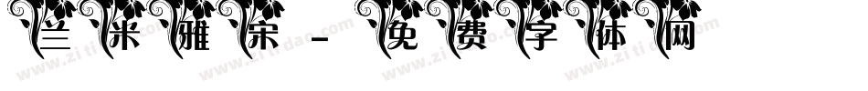 兰米雅宋字体转换
