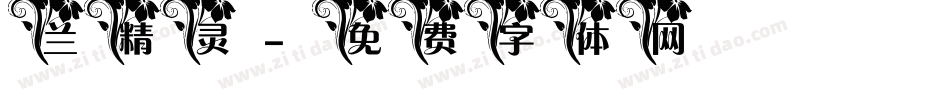 兰精灵字体转换