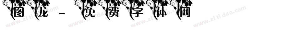 图龙字体转换
