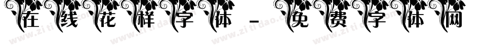 在线花样字体字体转换