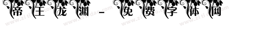 帝王龙渊字体转换