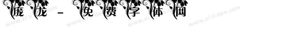 庞龙字体转换