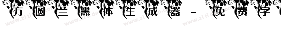 方圆兰黑体生成器字体转换