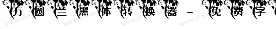 方圆兰黑体转换器字体转换