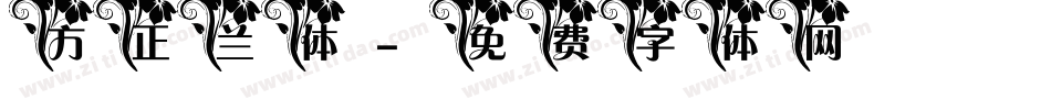 方正兰体字体转换