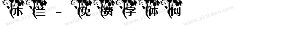 木兰字体转换