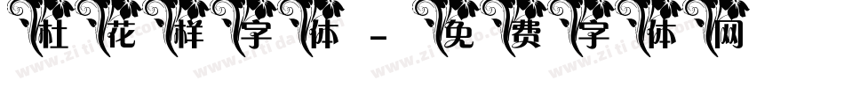 杜花样字体字体转换