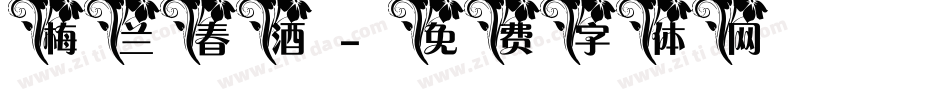梅兰春酒字体转换