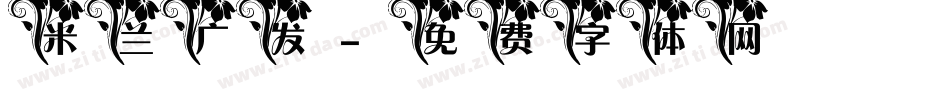 米兰广发字体转换