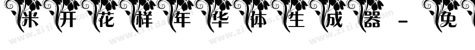 米开花样年华体生成器字体转换