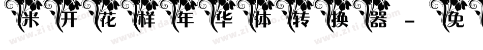 米开花样年华体转换器字体转换