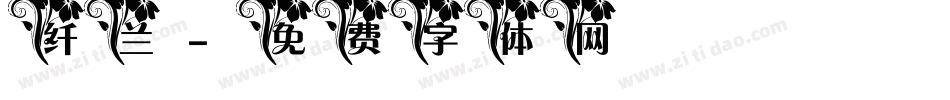 纤兰字体转换