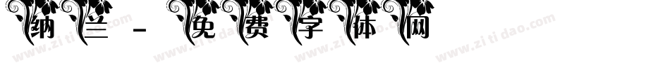 纳兰字体转换