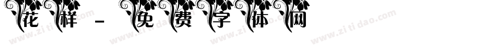 花样字体转换