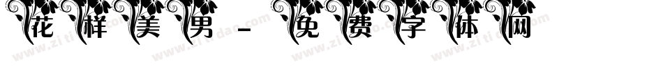 花样美男字体转换