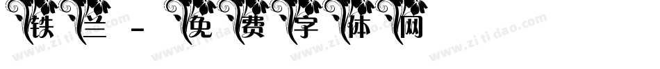 铁兰字体转换