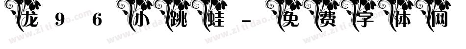 龙96小跳蛙字体转换