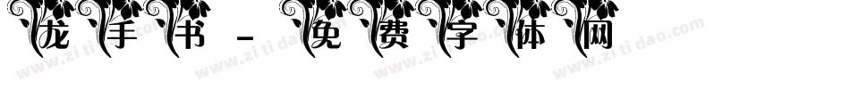 龙手书字体转换