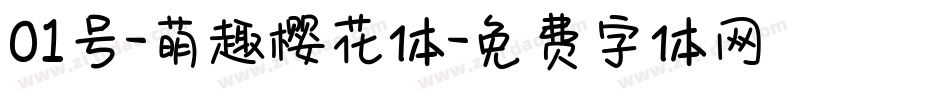 01号-萌趣樱花体字体转换