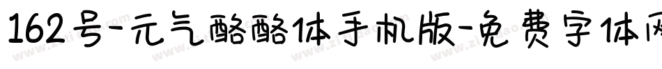 162号-元气酪酪体手机版字体转换