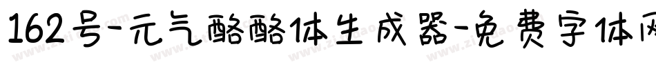 162号-元气酪酪体生成器字体转换