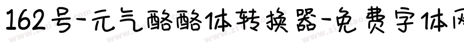162号-元气酪酪体转换器字体转换