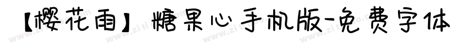 【樱花雨】糖果心手机版字体转换
