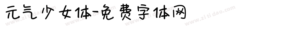 元气少女体字体转换