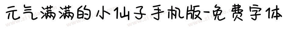 元气满满的小仙子手机版字体转换