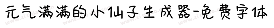 元气满满的小仙子生成器字体转换