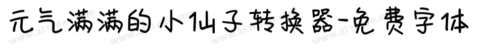 元气满满的小仙子转换器字体转换
