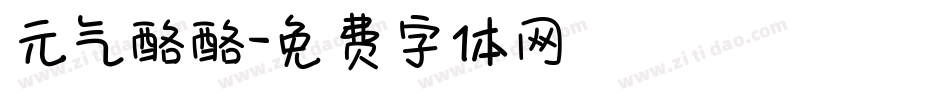 元气酪酪字体转换